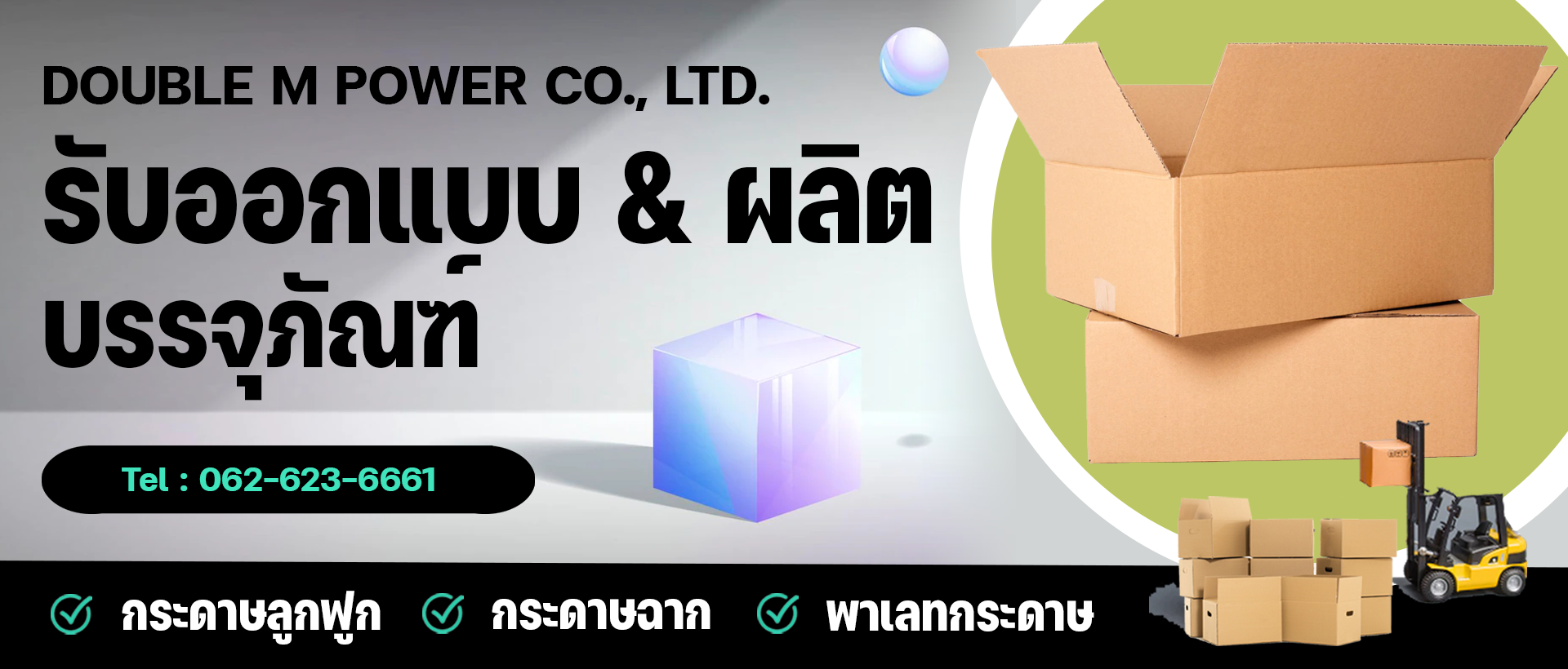 doublempower ดับเบิ้ลเอ็มพาวเวอร์ รับผลิตกล่องกระดาษ โรงงานผลิตกล่องกระดาษ รับออกแบบกล่องกระดาษ และผลิตบรรจุภัณฑ์กระดาษลูกฟูก พาเลทกระดาษ กระดาษฉาก