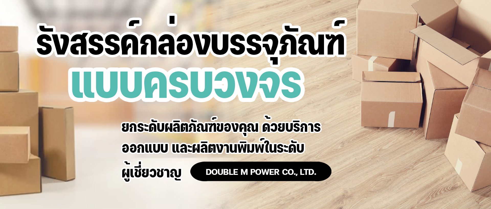 doublempower ดับเบิ้ลเอ็มพาวเวอร์ รับผลิตกล่องกระดาษ โรงงานผลิตกล่องกระดาษ รับออกแบบกล่องกระดาษ และผลิตบรรจุภัณฑ์กระดาษลูกฟูก พาเลทกระดาษ กระดาษฉาก